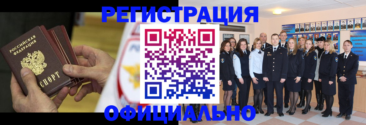 прописка для работы в Калачинске